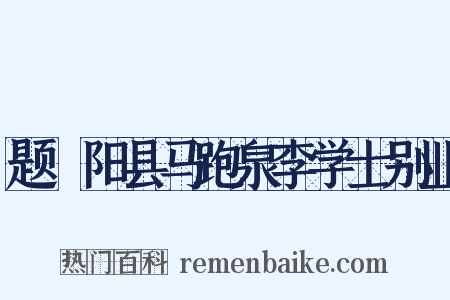 题汧阳县马跑泉李学士别业是什么意思的图片